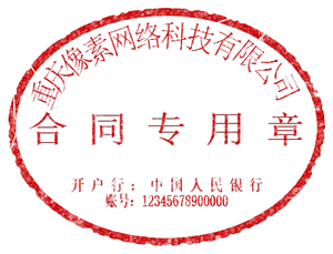 合同专用章模板