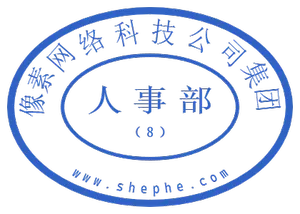 人事部门章模板