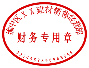 财务专用章模板