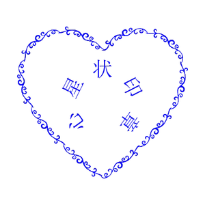 爱心个性印章