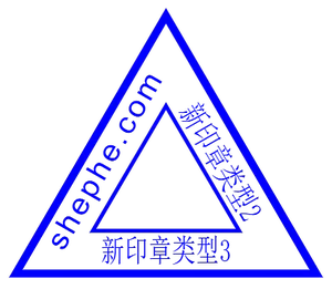三角形蓝色印章