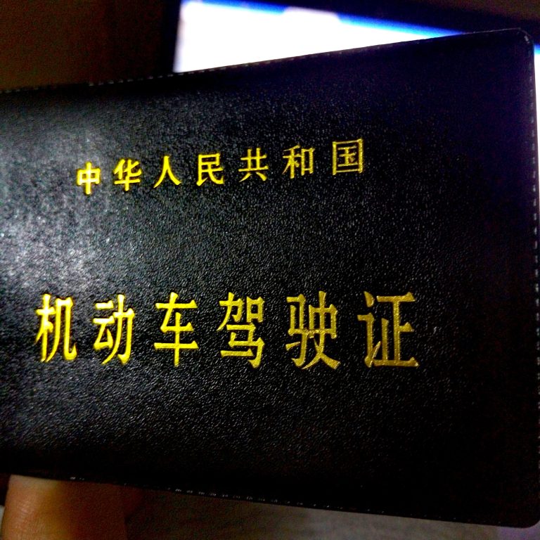 机动车驾驶证
