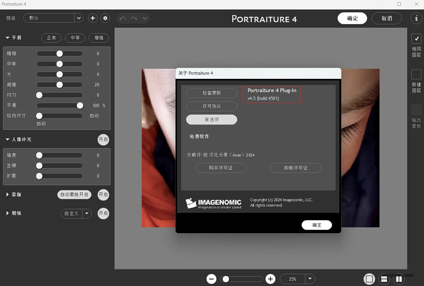 Portraiture 4.5 4501 人像磨皮插件中文破解版下载