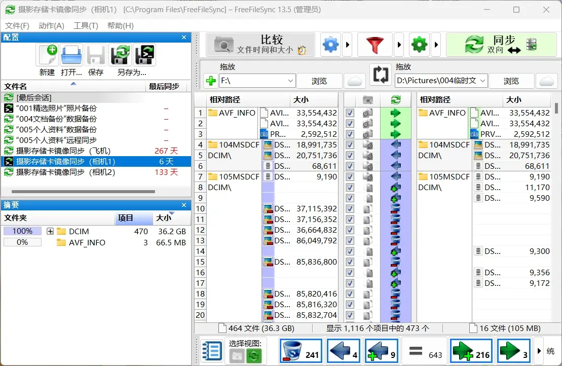 好用免费的文件同步软件：FreeFileSync