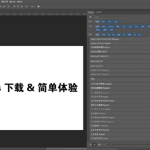Photoshop 字体管理插件 fonTags 1.6 下载使用