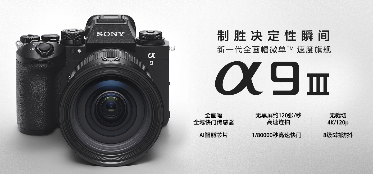 索尼α9Ⅲ