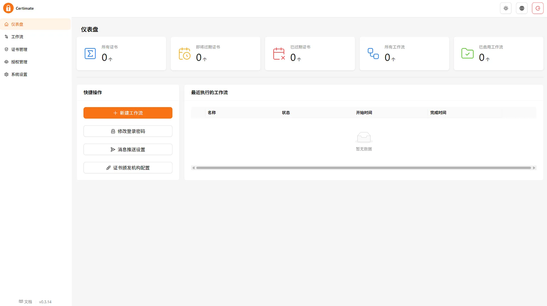 新安装的 Certimate 后台界面（v0.3.14）