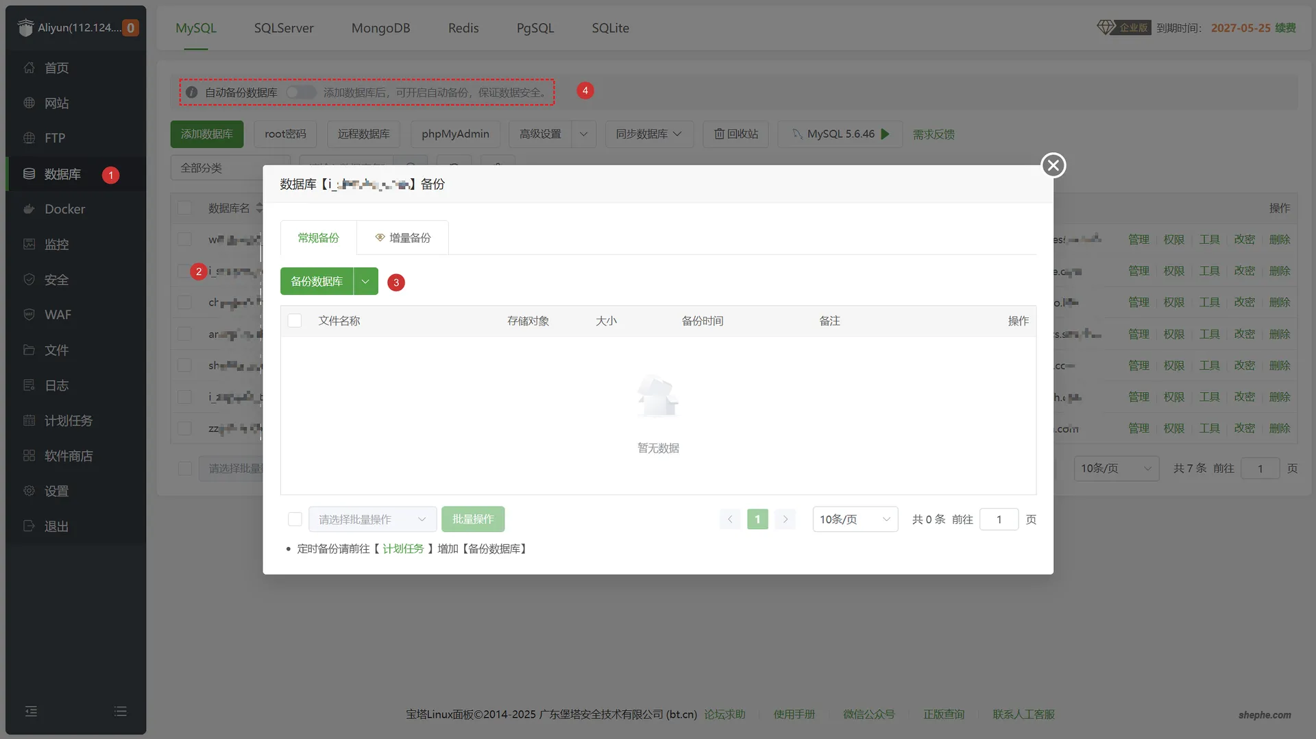 宝塔面板网站数据库备份（数据备份）