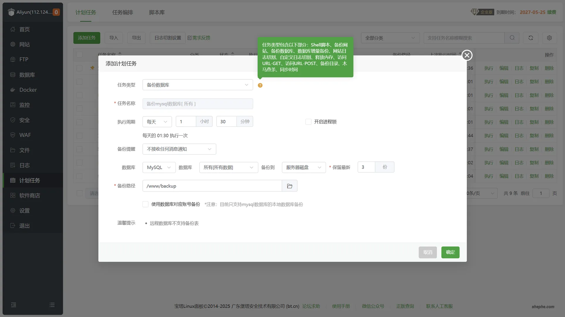 宝塔面板定时任务备份