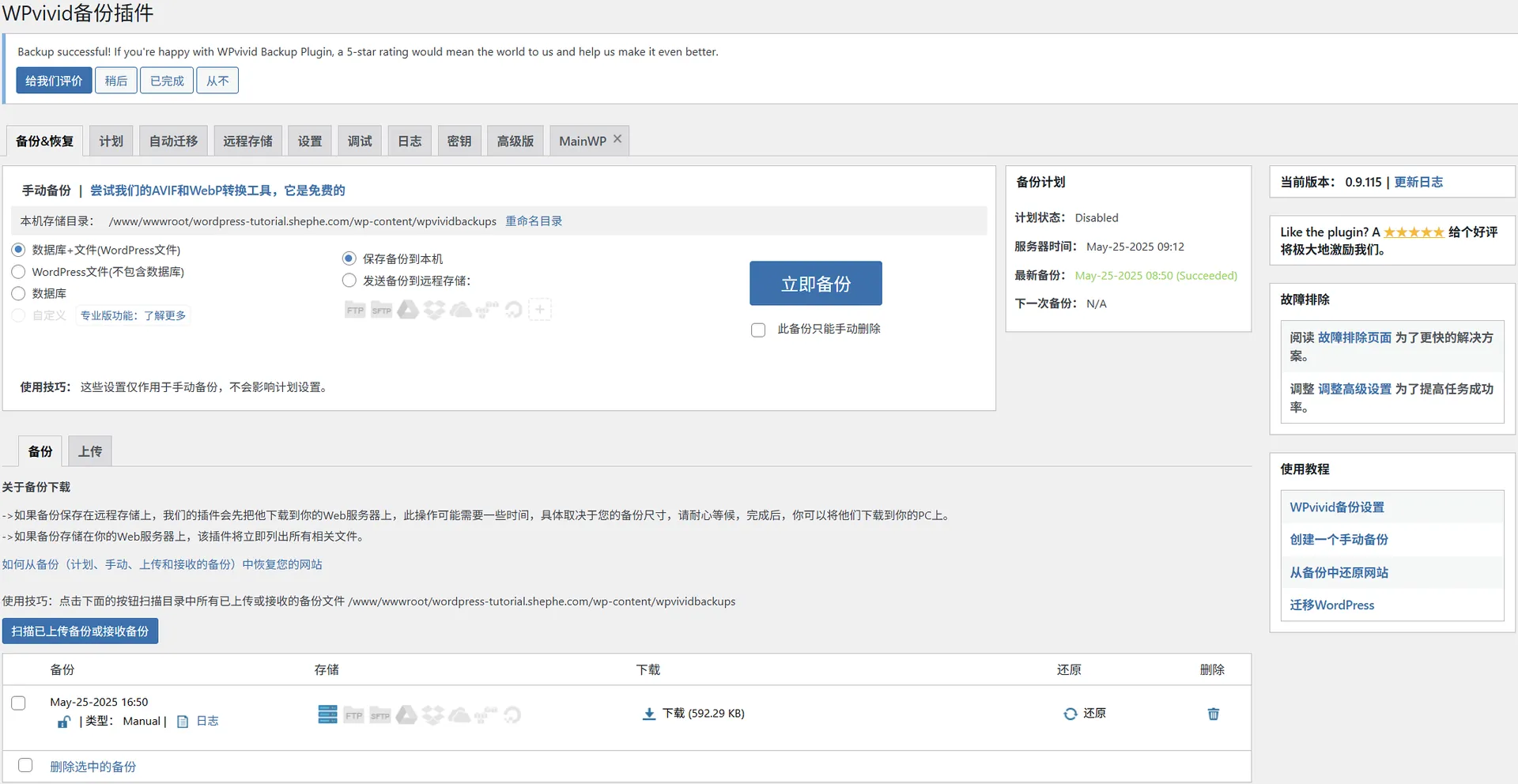 WordPress WPVivid 备份插件预览