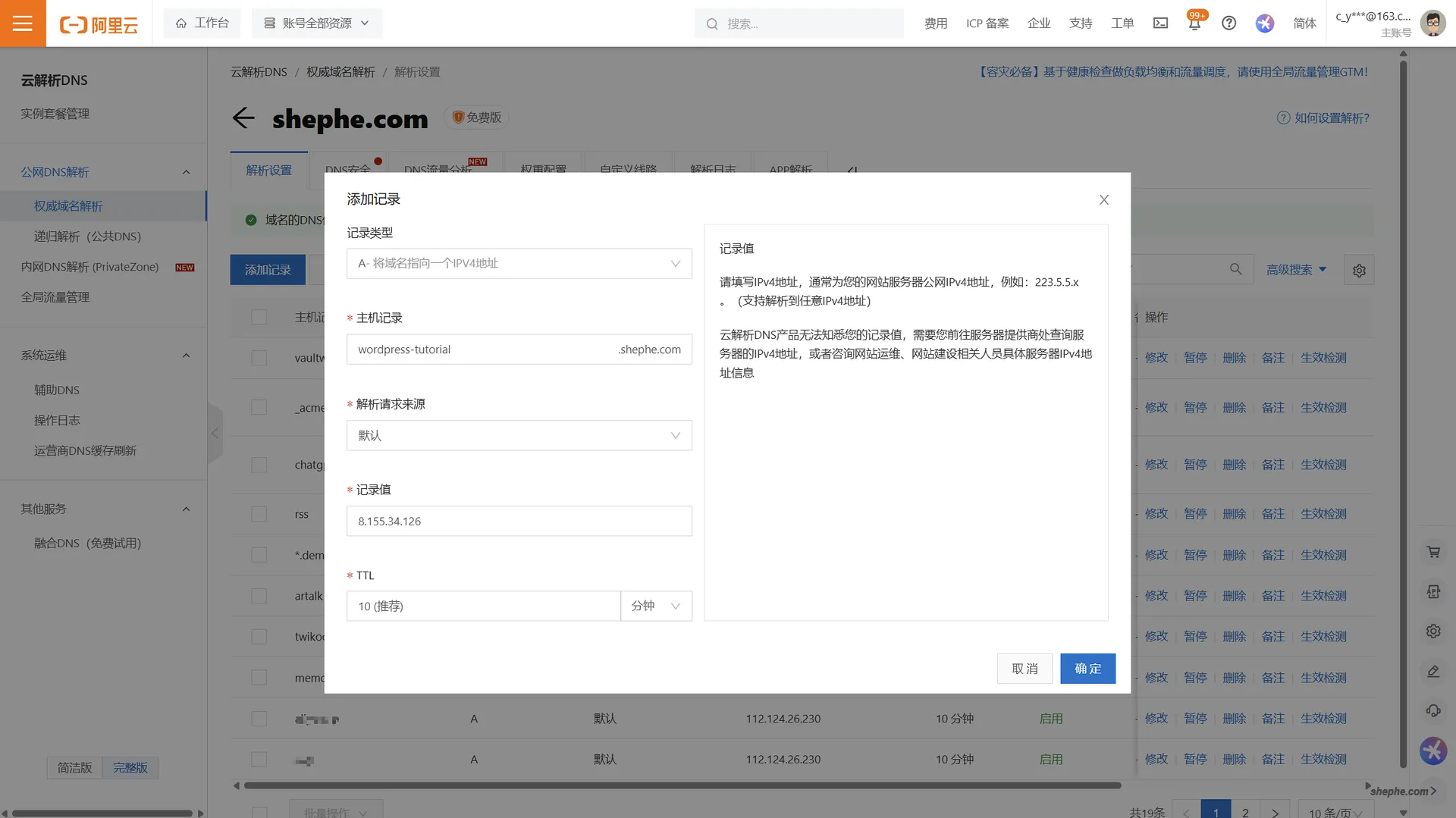 阿里云解析 域名解析设置