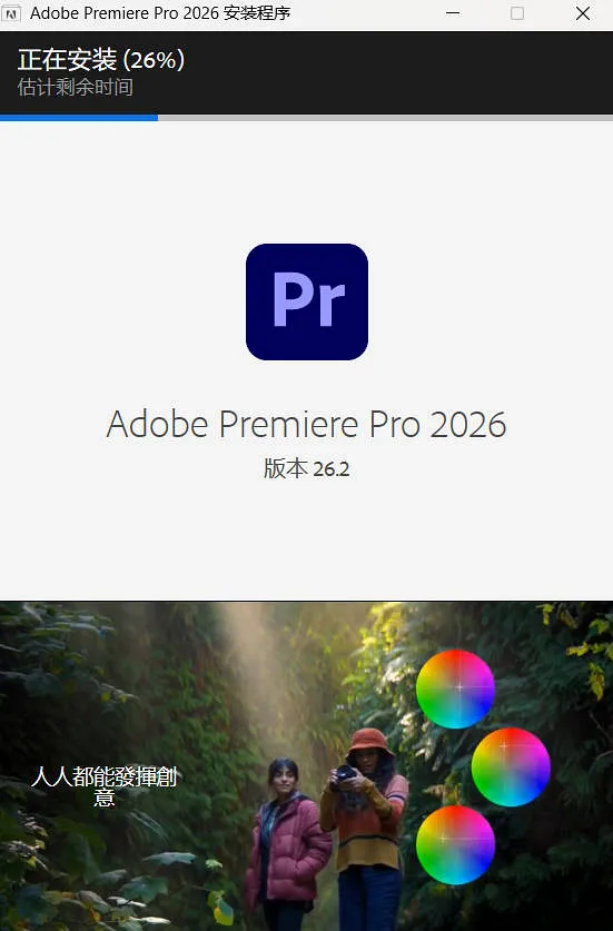 Adobe Premiere Pro 2026 安装截图