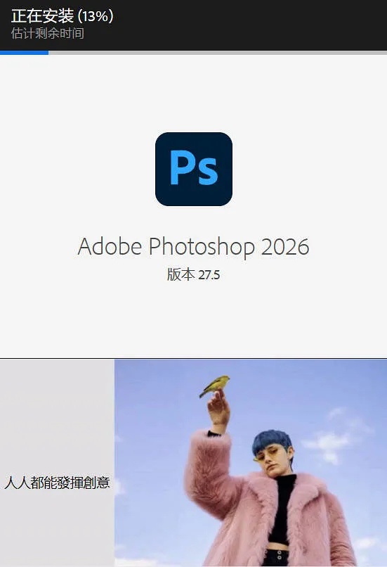 Adobe Photoshop 27.5 单软件安装过程