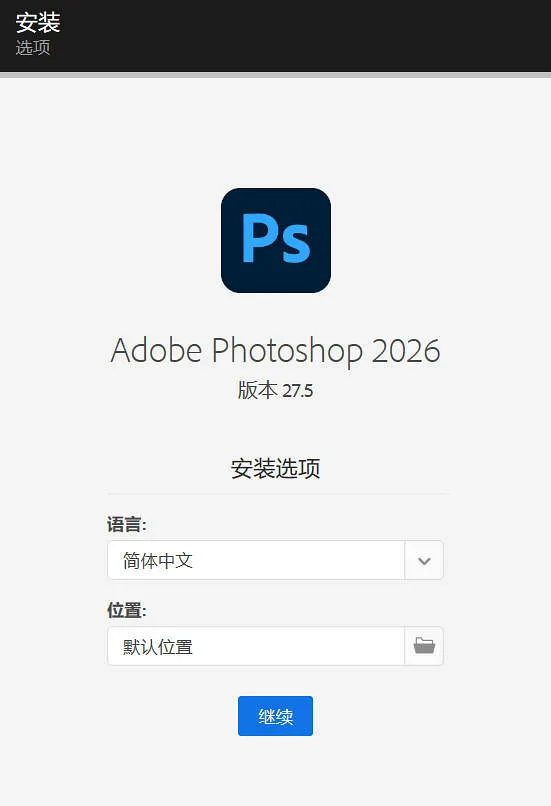 Adobe Photoshop 27.5 单软件安装过程