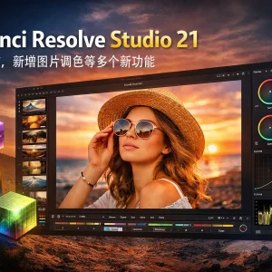 DaVinci Resolve Studio 21 正式发布，新增照片调色等多个新功能