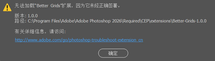 Photoshop 旧扩展提示“未经正确签署”