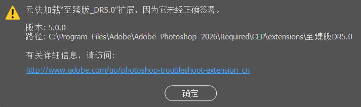 Photoshop 旧扩展提示“未经正确签署”