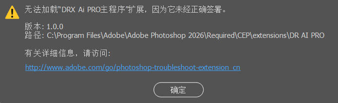 Photoshop 旧扩展提示“未经正确签署”