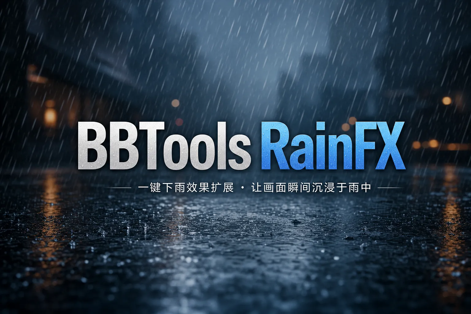 BBTools RainFX： Photoshop 一键生成下雨效果 🌧️