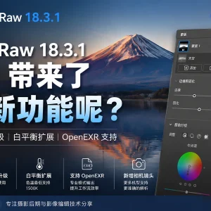 Camera Raw 18.3.1 更新，带来了什么新功能呢？