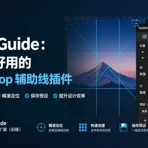 GuideGuide：简易但好用的 Photoshop 辅助线插件