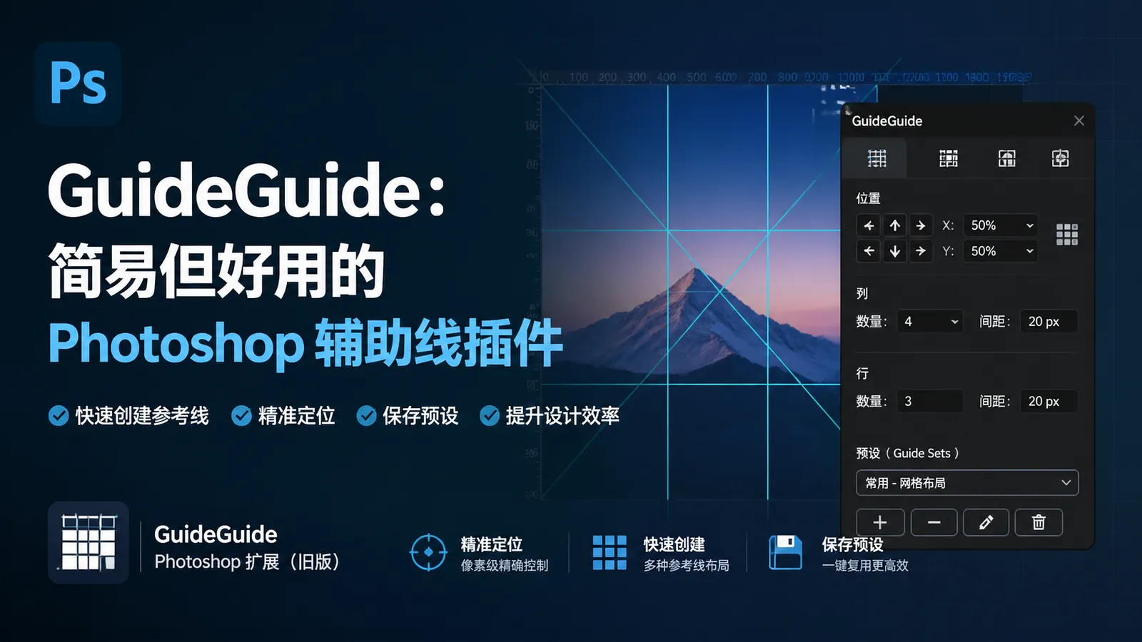 GuideGuide：简易但好用的 Photoshop 辅助线插件
