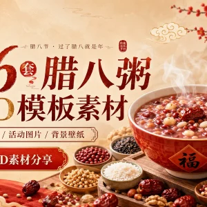 节气系列：26 套腊八粥 PSD 源文件海报模板活动图片背景壁纸素材