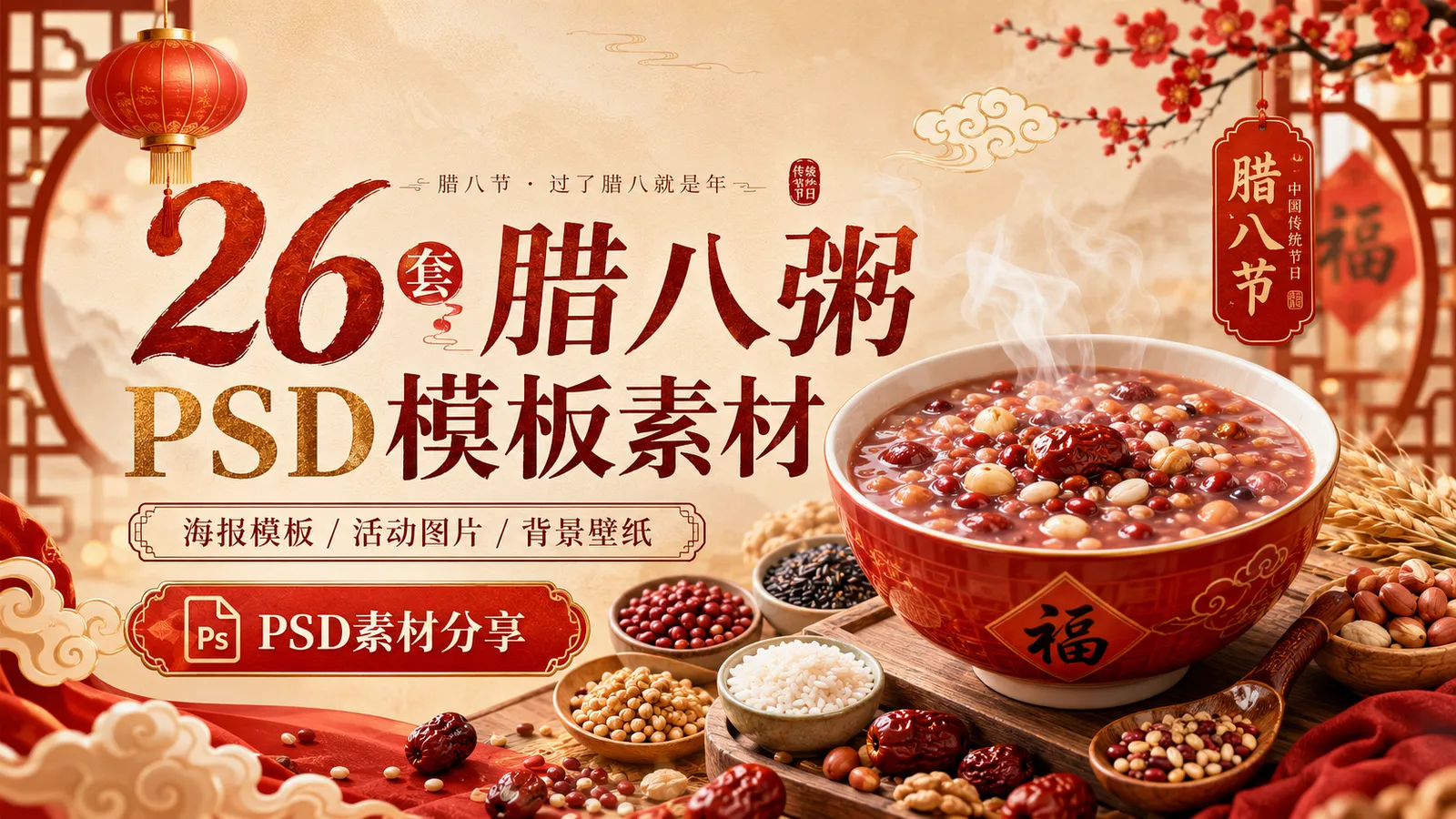 节气系列:26 套腊八粥 PSD 源文件海报模板活动图片背景壁纸素材