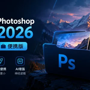 Photoshop 2026 27.6.0.11 便携免安装版体验 & 获取