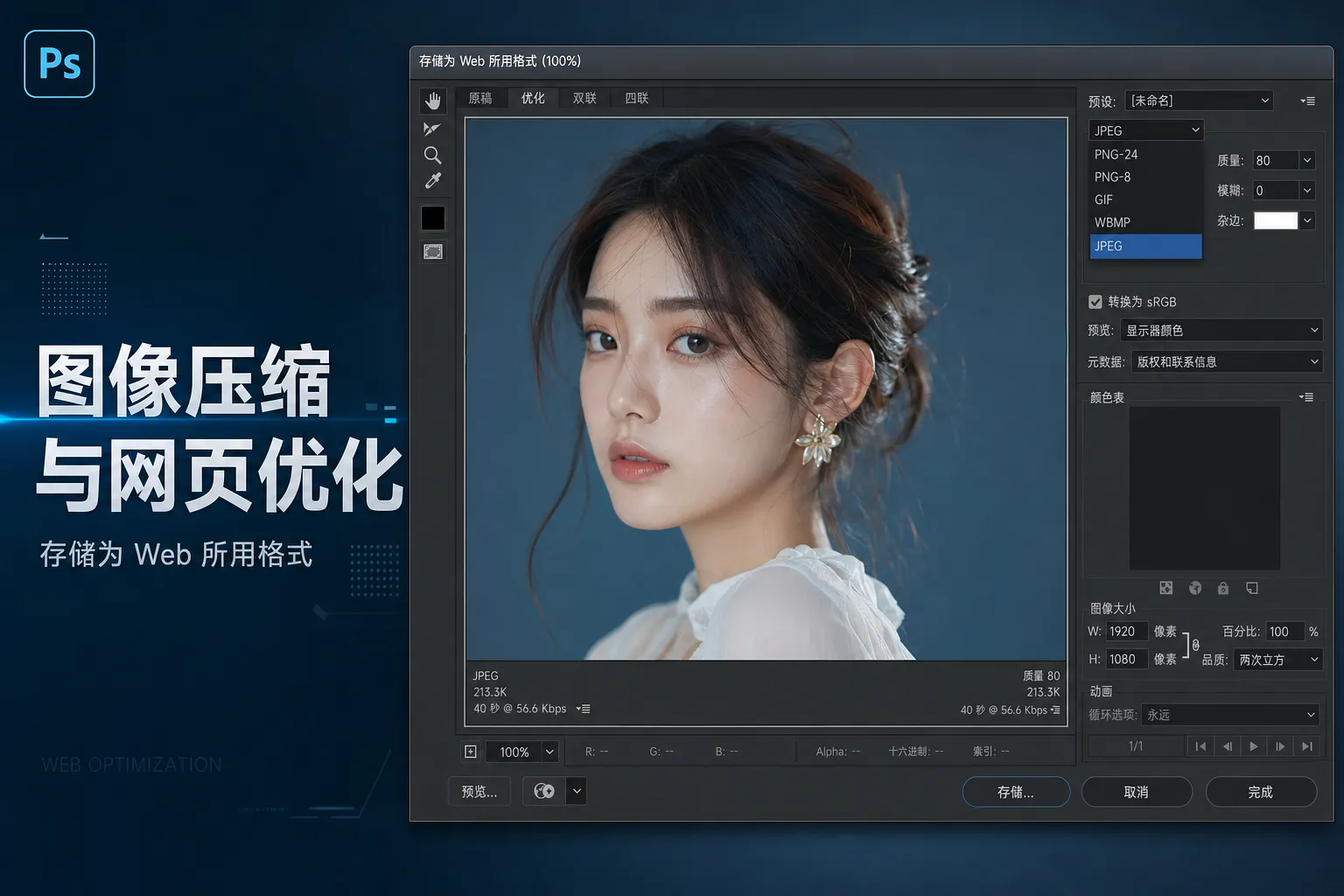 Photoshop 更新了“存储为 Web 所用格式”导出功能