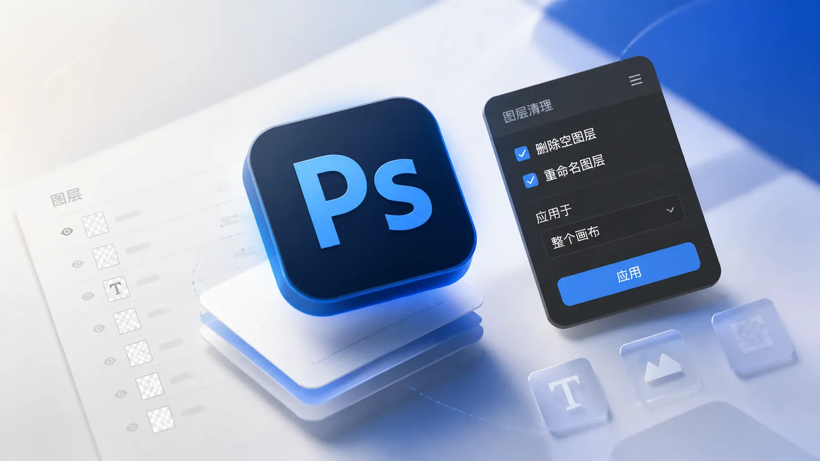 PS 图层清理功能：自动删除空白和重命名图层