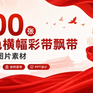 100 张红色横幅彩带飘带 PNG 图片素材（适用于党建/政府/医疗海报和 PPT）