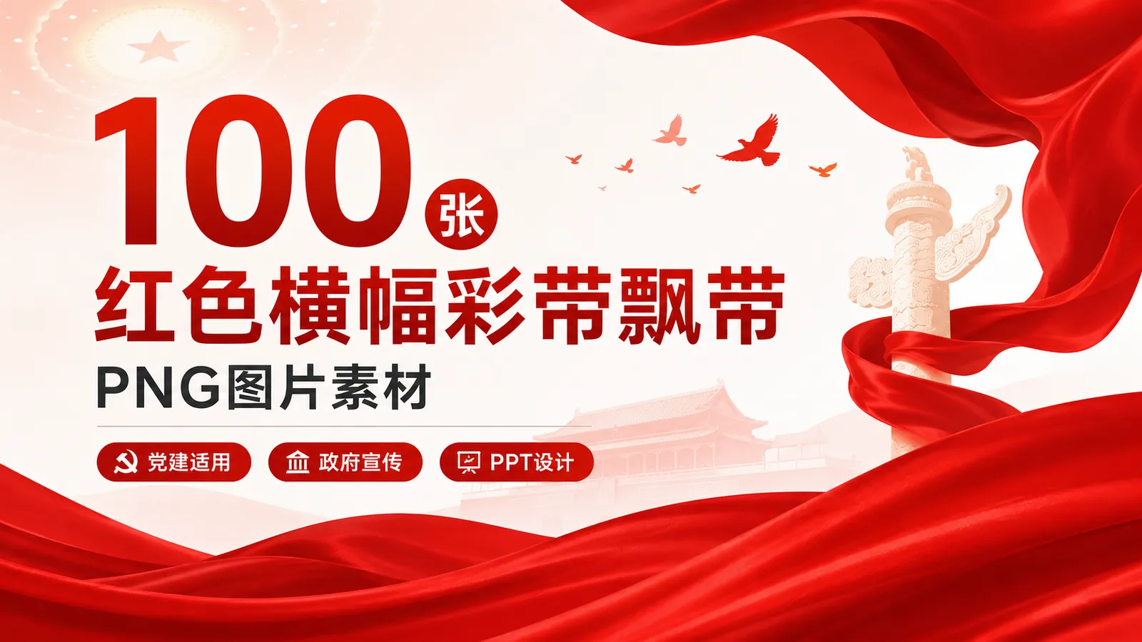 100 张红色横幅彩带飘带 PNG 图片素材（适用于党建/政府/医疗海报和 PPT）