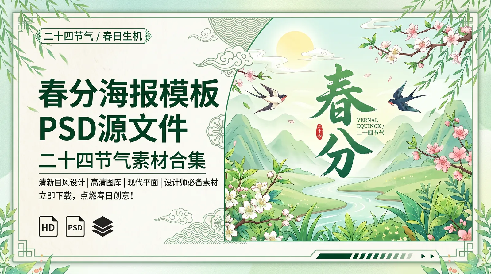 节气系列:100 套春分海报 PSD 格式模板素材🌻