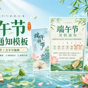 20 套 2026 年端午节放假通知海报 PSD 模板分享