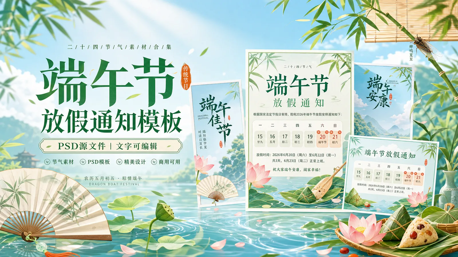 20 套 2026 年端午节放假通知海报 PSD 模板分享