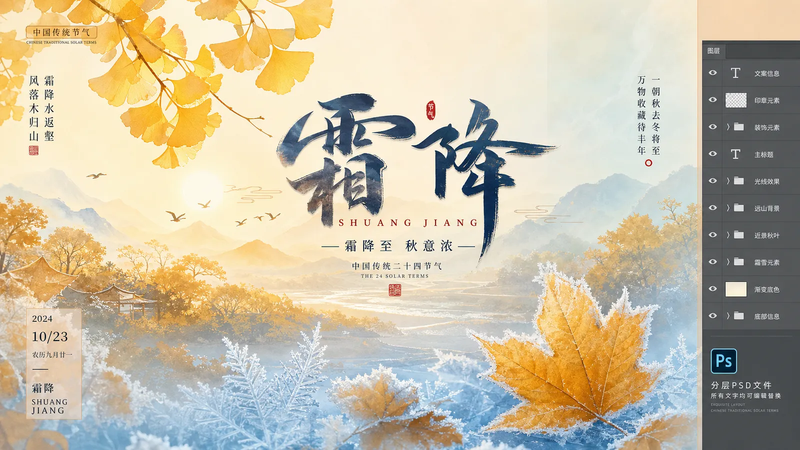 42 套 PSD 格式二十四节气之霜降海报模板素材