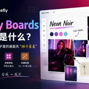 Firefly Boards 灵感版是什么？它能帮设计师把脑子里的画面先“摊开看看”