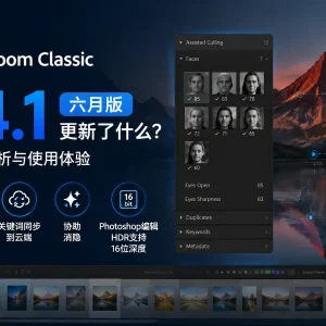 Lightroom Classic 15.4.1：六月版更新了什么功能？