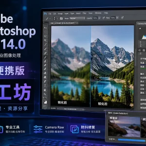 Adobe Photoshop CC（14.0）便携版：Creative Cloud 初代经典图像处理工具