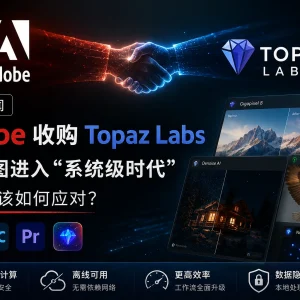 Adobe 将收购 Topaz Labs, 这对摄影师意味着什么