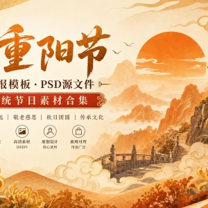 32 套重阳节 PSD 海报模板源文件分享，敬老感恩主题设计素材合集