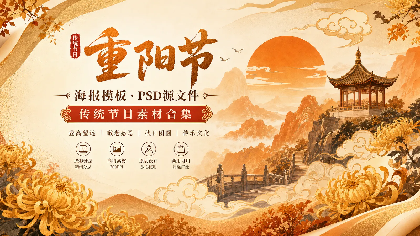 32 套重阳节 PSD 海报模板源文件分享，敬老感恩主题设计素材合集
