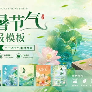 70 套大暑 PSD 格式海报模板素材分享，小暑大暑二十四节气源文件合集