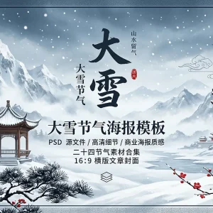 节气系列：丰年好大雪素材源文件（38 套 PSD）