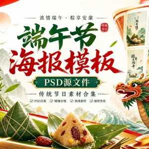 50 款端午节 PSD 海报模板素材分享，传统节日源文件合集
