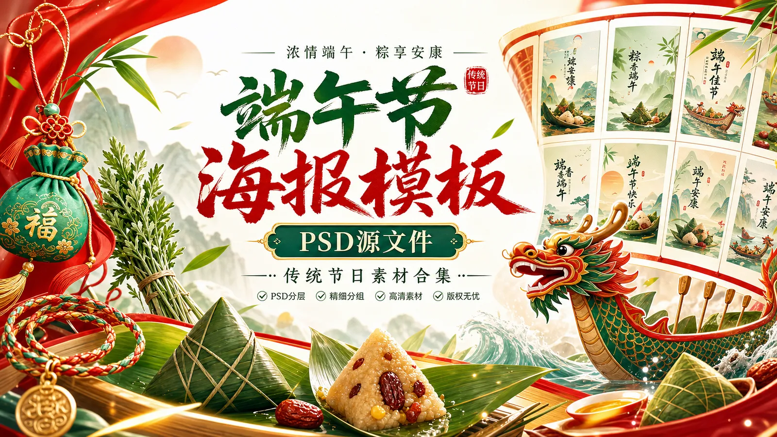 50 款端午节 PSD 海报模板素材分享,传统节日源文件合集