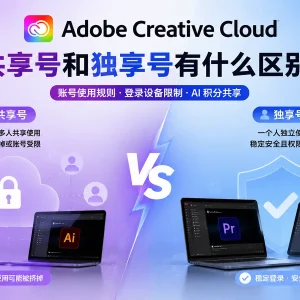 Adobe Creative Cloud 共享号和独享号有什么区别？