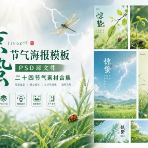 精选 85 款惊蛰 PSD 格式海报模板素材，中国传统二十四节气源文件