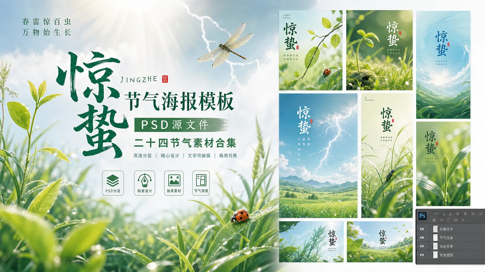 精选 85 款惊蛰 PSD 格式海报模板素材，中国传统二十四节气源文件